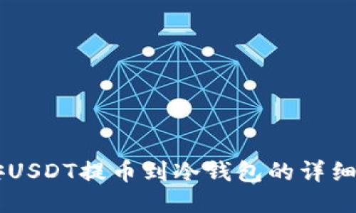 币安USDT提币到冷钱包的详细教程