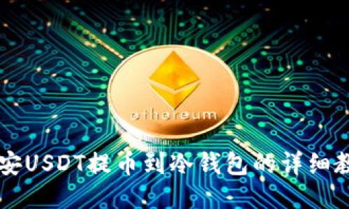 币安USDT提币到冷钱包的详细教程