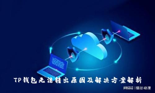 TP钱包无法转出原因及解决方案解析