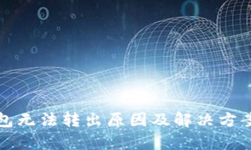 TP钱包无法转出原因及解决方案解析