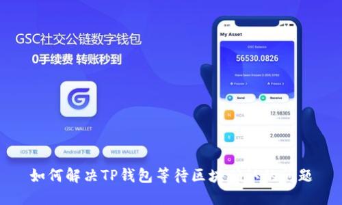 如何解决TP钱包等待区块确认的问题