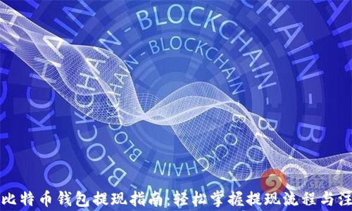 
火币网比特币钱包提现指南：轻松掌握提现流程与注意事项