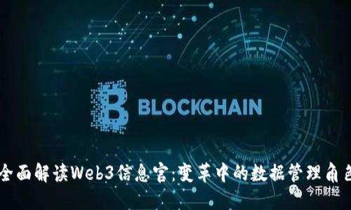 全面解读Web3信息官：变革中的数据管理角色