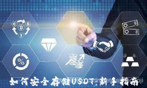 
如何安全存储USDT：新手指南