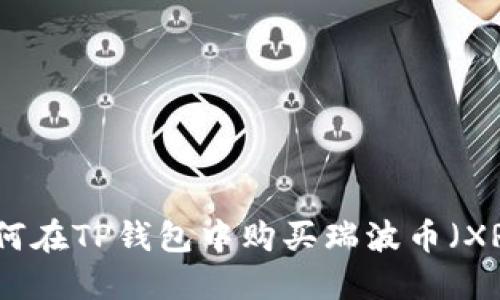 如何在TP钱包中购买瑞波币（XRP）