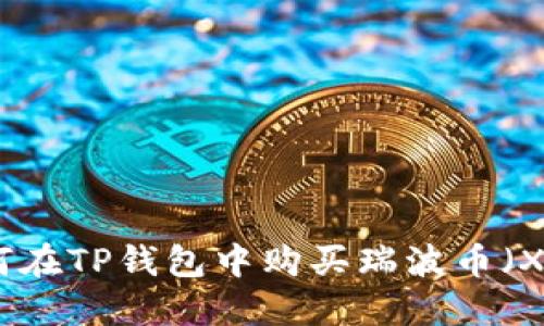 如何在TP钱包中购买瑞波币（XRP）