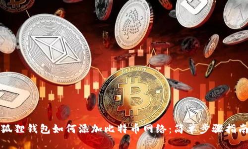 狐狸钱包如何添加比特币网络：简单步骤指南