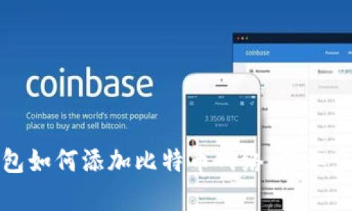 狐狸钱包如何添加比特币网络：简单步骤指南