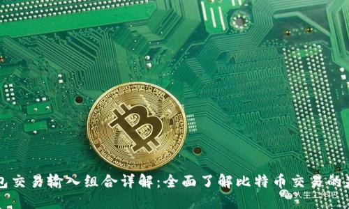 比特币钱包交易输入组合详解：全面了解比特币交易的基础与运用