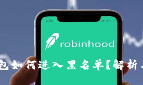 ## 
USDT冷钱包如何进入黑名单？解析与防范对策