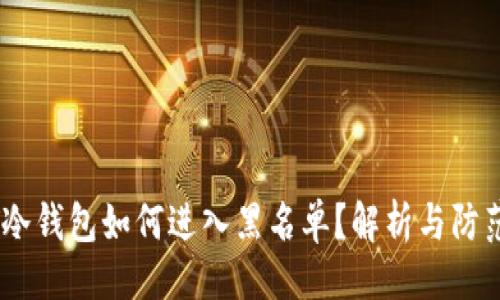 ## 
USDT冷钱包如何进入黑名单？解析与防范对策
