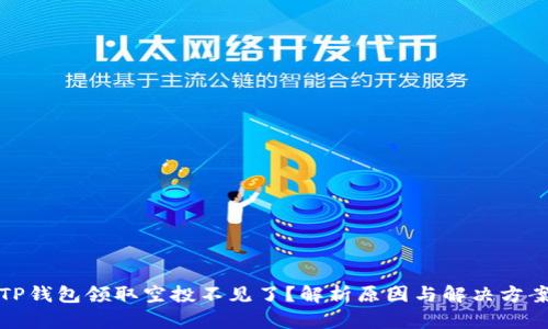 TP钱包领取空投不见了？解析原因与解决方案