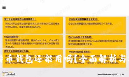 旧版本比特币钱包还能用吗？全面解析与安全性分析