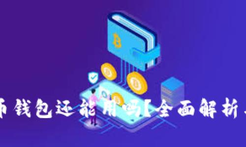 旧版本比特币钱包还能用吗？全面解析与安全性分析