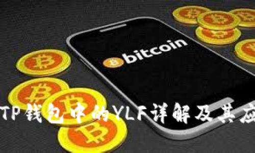 ### TP钱包中的YLF详解及其应用价值