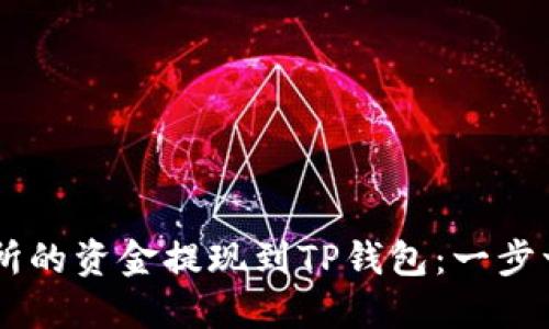 易于理解且的

如何将OK交易所的资金提现到TP钱包：一步一步的详细指南