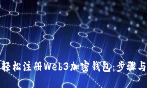 如何轻松注册Web3加密钱包：步骤与技巧