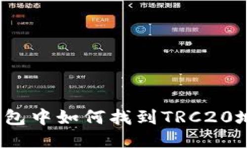 TP钱包中如何找到TRC20地址？