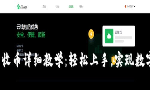 Web3钱包收币详细教学：轻松上手，实现数字资产管理