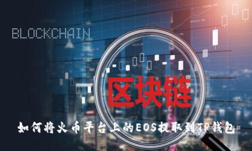 如何将火币平台上的EOS提取到TP钱包