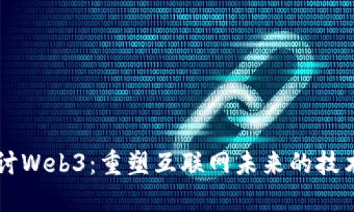 深入探讨Web3：重塑互联网未来的技术与应用