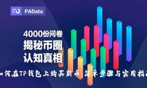 如何在TP钱包上购买新币：简单步骤与实用指南