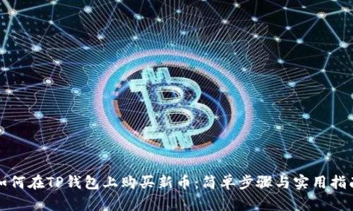 如何在TP钱包上购买新币：简单步骤与实用指南
