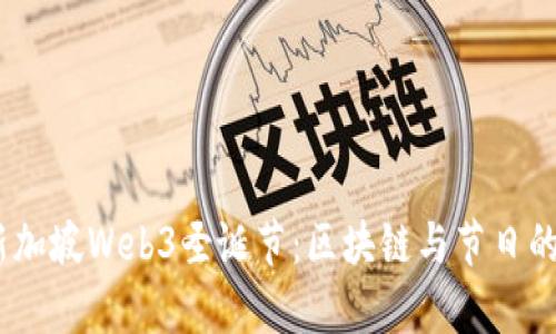 2023年新加坡Web3圣诞节：区块链与节日的奇妙结合