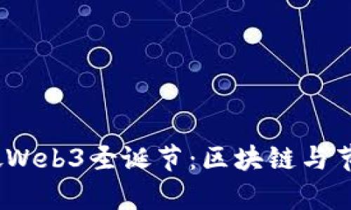 2023年新加坡Web3圣诞节：区块链与节日的奇妙结合