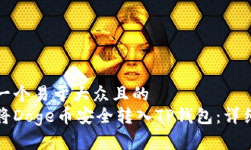 思考一个易于大众且的
如何将Doge币安全转入TP钱包：详细指南