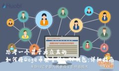 思考一个易于大众且的如何将Doge币安全转入TP钱