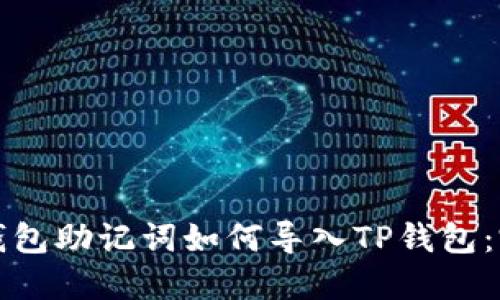 小狐狸钱包助记词如何导入TP钱包：完整指南