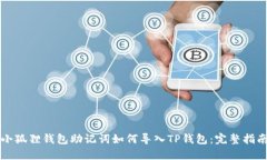 小狐狸钱包助记词如何导入TP钱包：完整指南