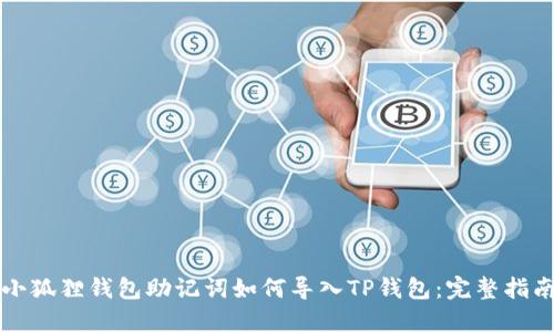 小狐狸钱包助记词如何导入TP钱包：完整指南