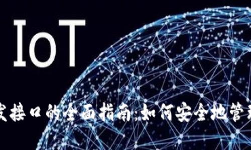 比特币钱包开发接口的全面指南：如何安全地管理你的数字资产