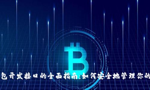 比特币钱包开发接口的全面指南：如何安全地管理你的数字资产
