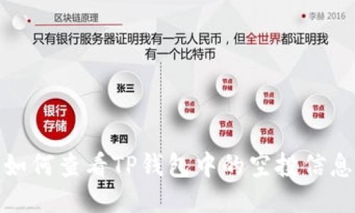如何查看TP钱包中的空投信息