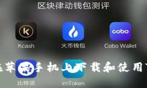 如何在苹果手机上下载和使用TP钱包