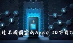 如何通过不同国家的Apple ID下载TP钱包？
