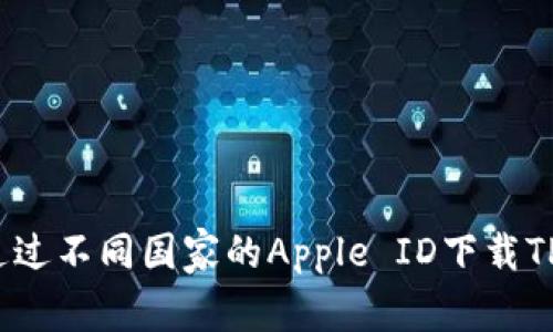 如何通过不同国家的Apple ID下载TP钱包？
