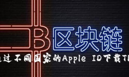 如何通过不同国家的Apple ID下载TP钱包？