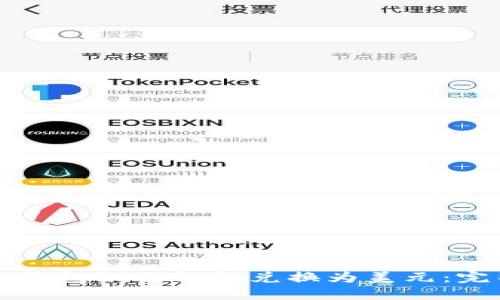 比特币钱包如何轻松兑换为美元：完整指南