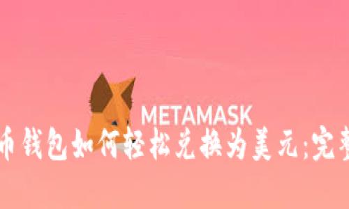 比特币钱包如何轻松兑换为美元：完整指南