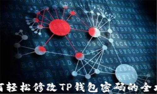 
如何轻松修改TP钱包密码的全攻略