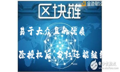 思考一个易于大众且的优质

TP钱包解除授权后，分红还能继续获取吗？
