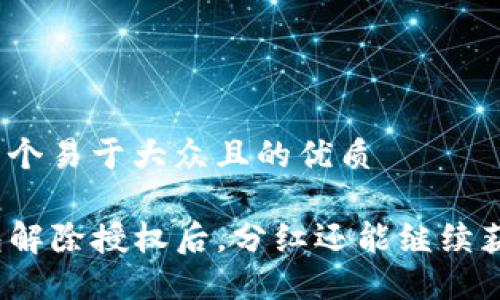 思考一个易于大众且的优质

TP钱包解除授权后，分红还能继续获取吗？