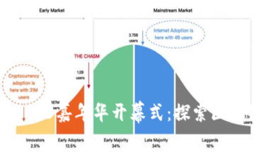 : 2023 Web3嘉年华开幕式：探索区块链的未来