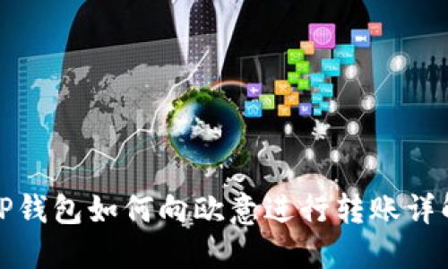 TP钱包如何向欧意进行转账详解