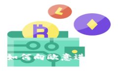 TP钱包如何向欧意进行转账详解