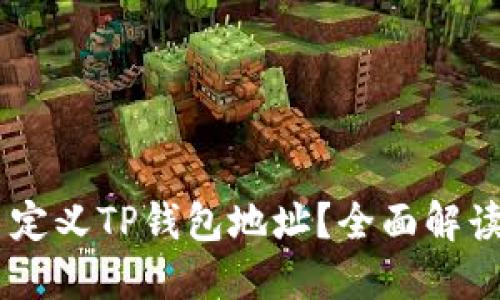 ## 如何自定义TP钱包地址？全面解读与设置指南